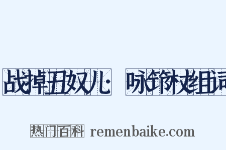 战掉丑奴儿·咏筇杖组词是什么意思的图片